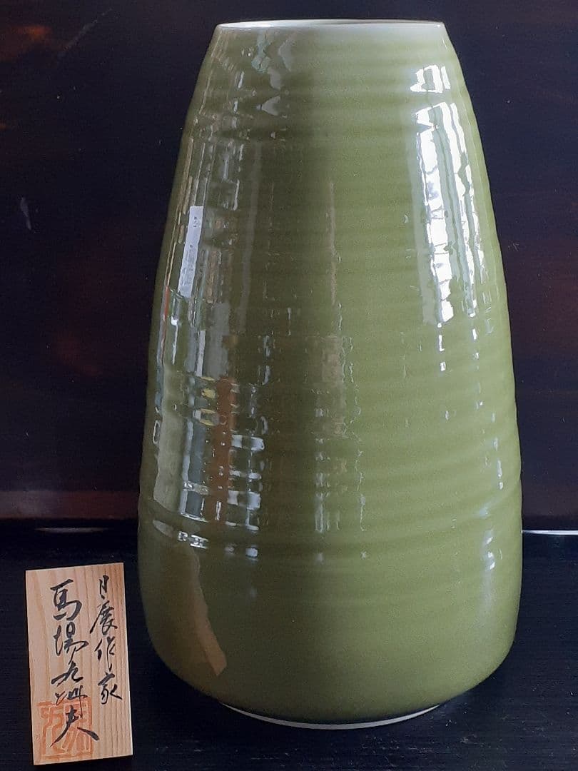 真右ェ門　馬場九洲夫作　日展作家　天龍寺青磁花器　有田焼　希　真右衛門　真右エ門