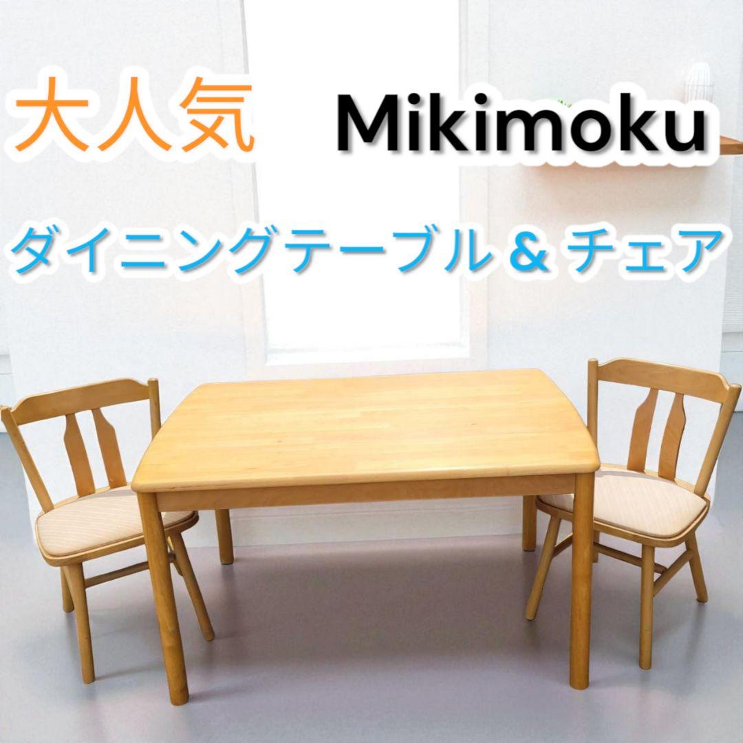 ❤送料込み✨ミキモク✨Mikimoku✨ダイニングテーブル✨チェア