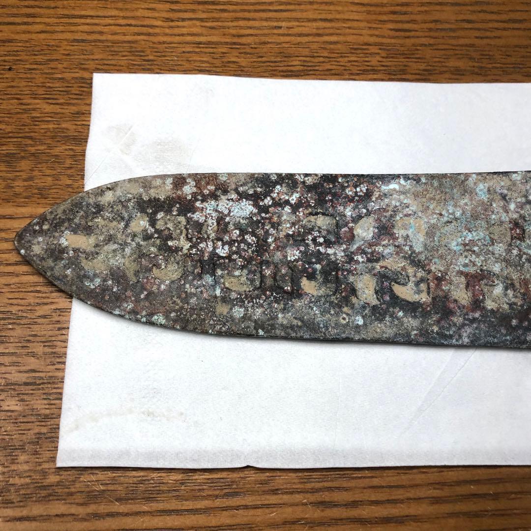 時代物　青銅器 冷兵器　純銅製　古剣 出土　副葬品　アンティーク　本物保証