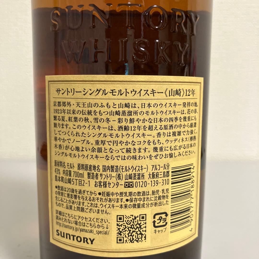 サントリー シングルモルトウイスキー 山崎 12年 700ml 2本 箱付き