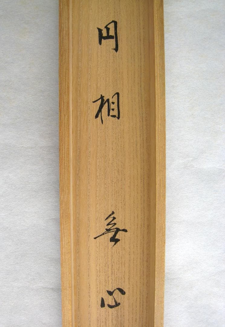 【真筆】茶掛け　円相 無心◆大徳寺派 玉瀧寺 前大徳 戸上明道　共箱・タトウ箱付