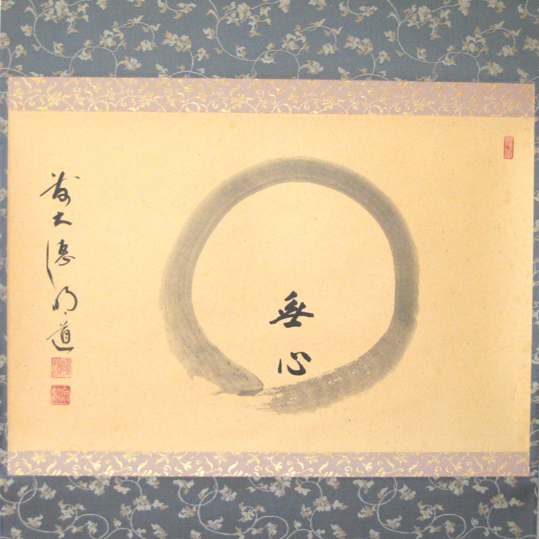 【真筆】茶掛け　円相 無心◆大徳寺派 玉瀧寺 前大徳 戸上明道　共箱・タトウ箱付