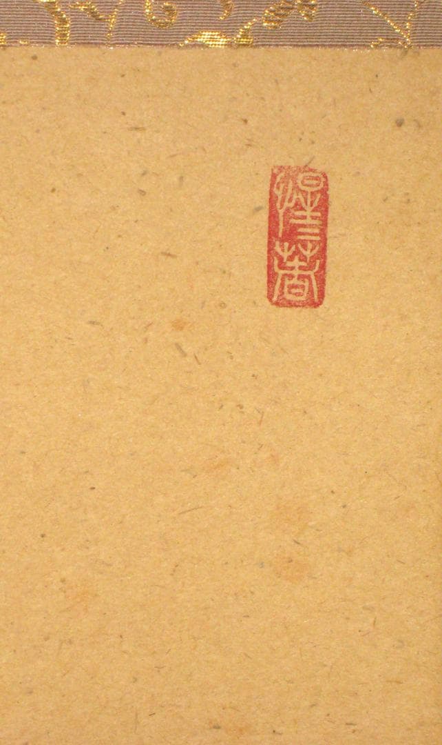 【真筆】茶掛け　円相 無心◆大徳寺派 玉瀧寺 前大徳 戸上明道　共箱・タトウ箱付