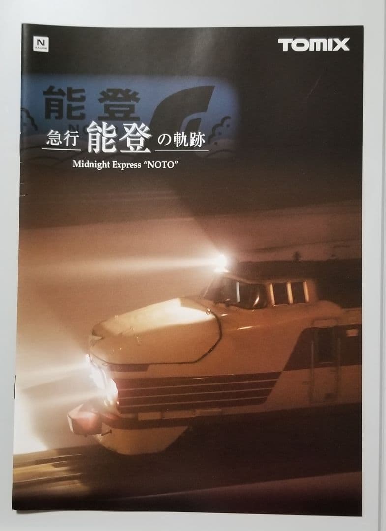 【限定品】JR489系「さよなら489系能登」セット