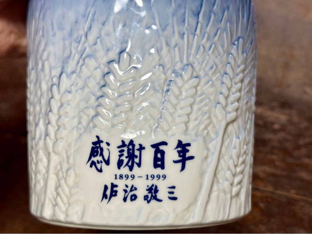 【 非売品　レア　空瓶　有田焼 】サントリー 感謝百年 記念有田焼ボトル　空瓶