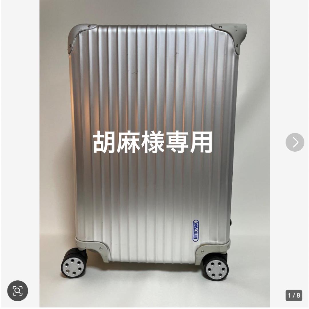 REMOWA リモア ４輪 キャリー ケース スーツケース シルバー