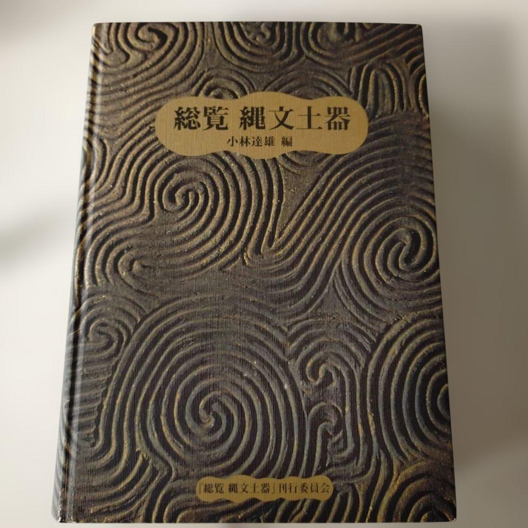 総覧 織文土器