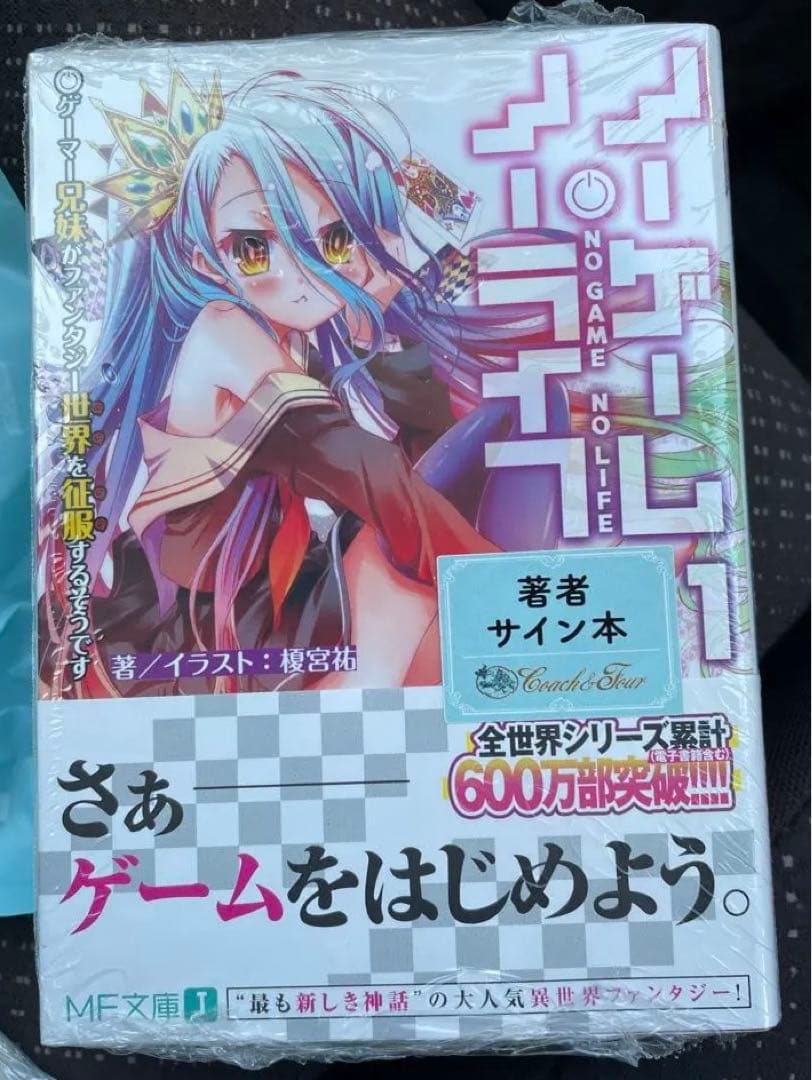 直筆サイン本　ノーゲームノーライフ　1巻　新品　榎宮祐