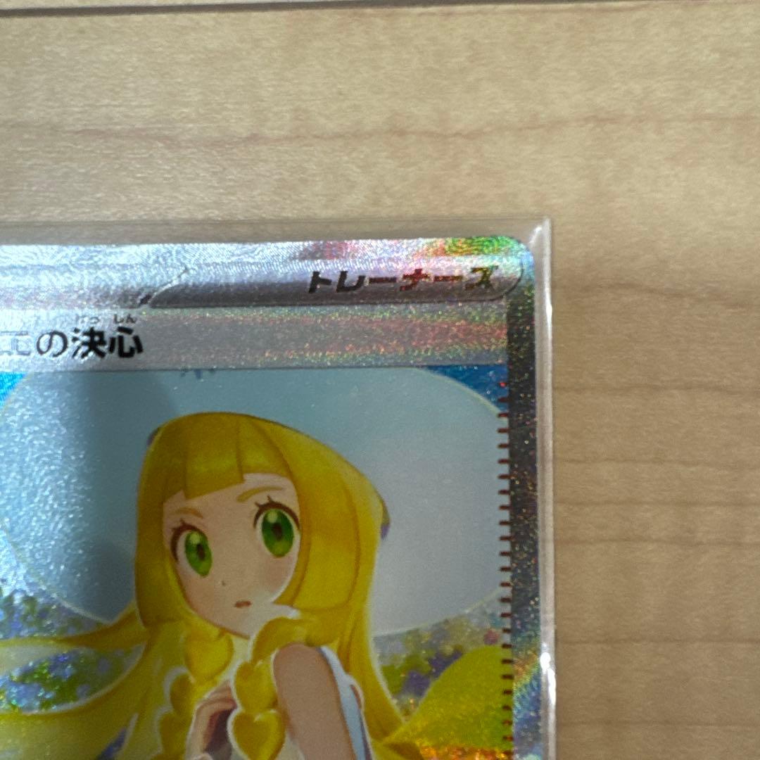 ポケモンカード リーリエの決心 SAR【美品】