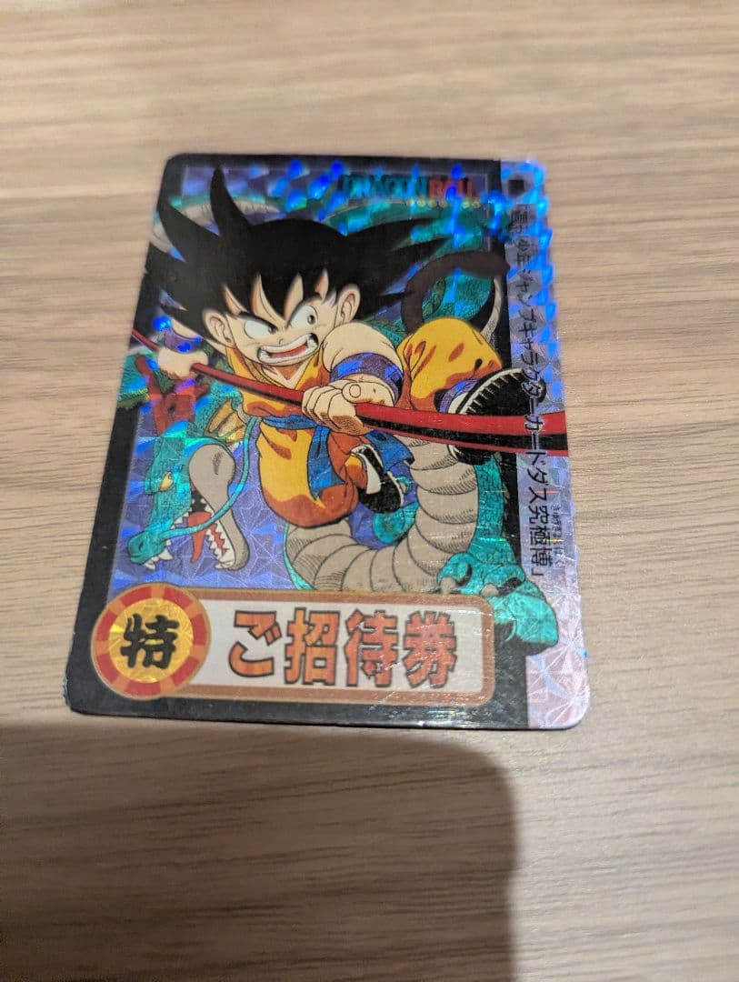 【はな】ドラゴンボール 孫悟空 特別招待券