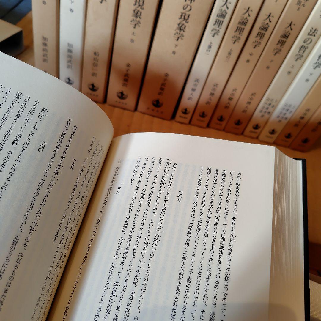 ヘーゲル全集 20巻32冊