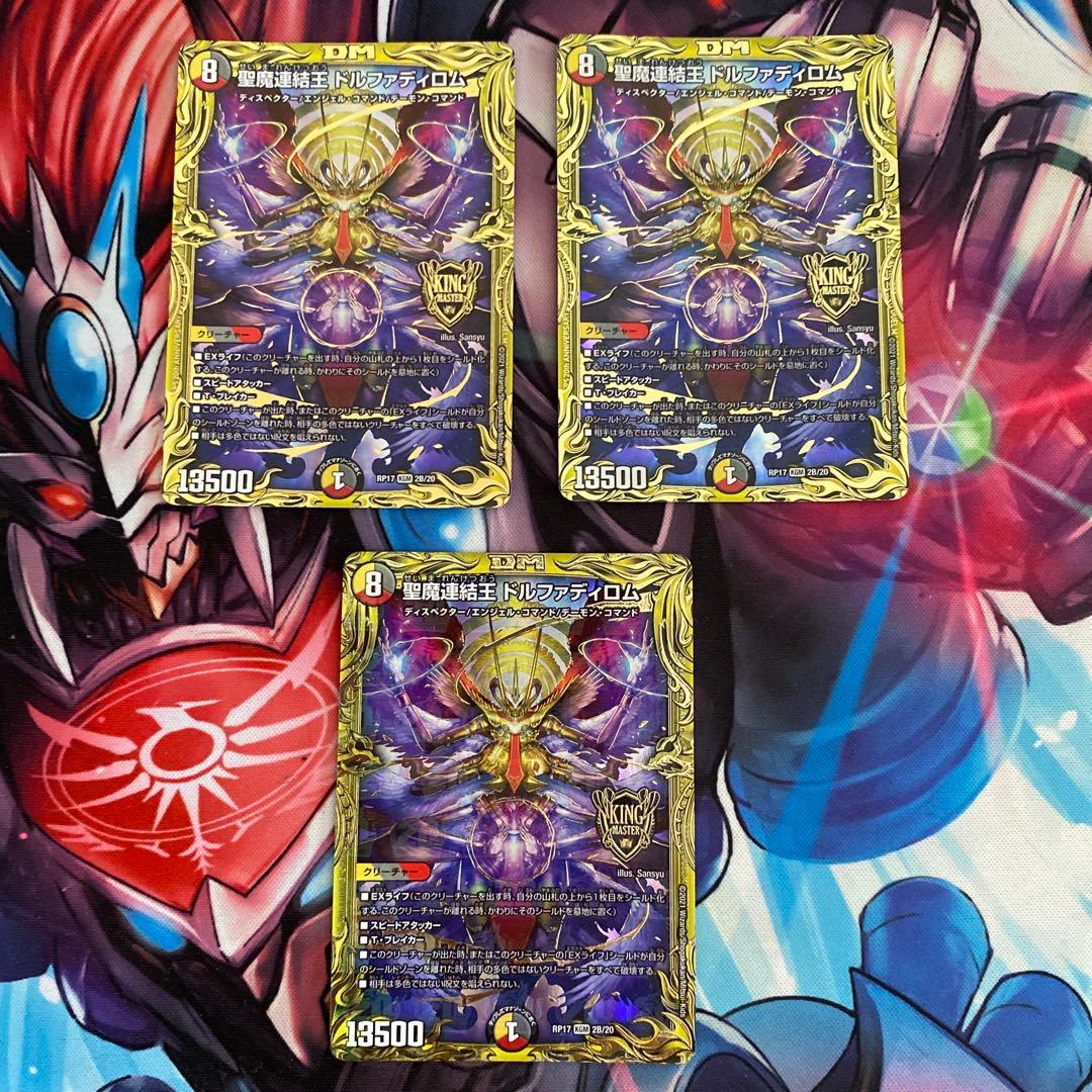 聖魔連結王 ドルファディロム B 3枚