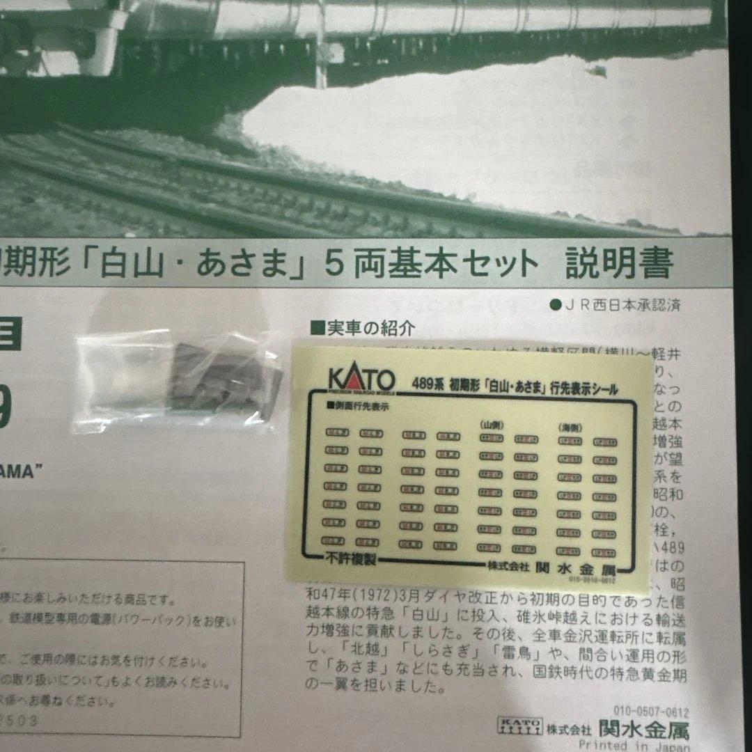 【新同】KATO 10-239 489系初期形白山・あさま基本5両16