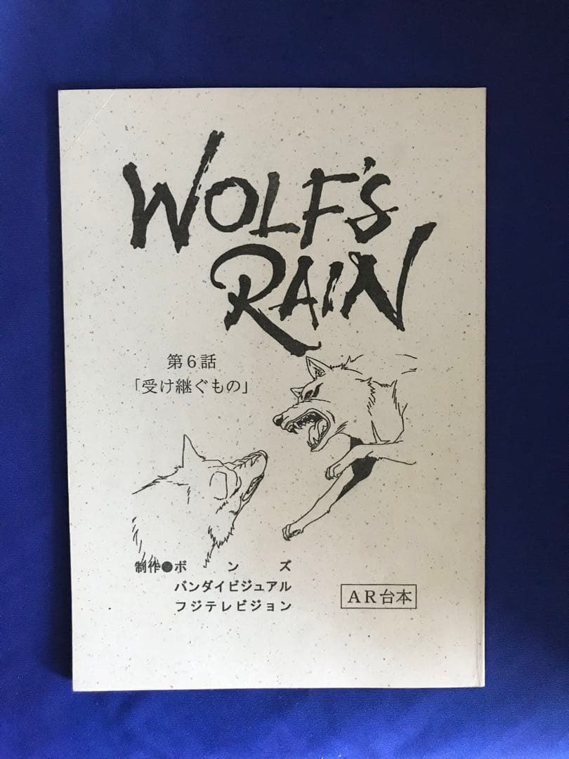 WOLF'S RAIN ウルフズ・レイン 台本 BONES