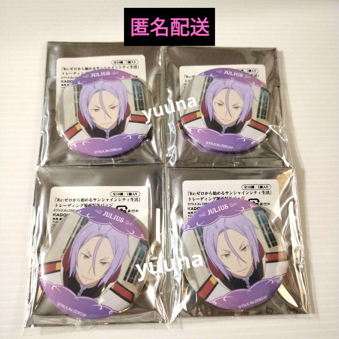 リゼロ Re:ゼロから始める異世界生活 缶バッジ ユリウス サンシャイン