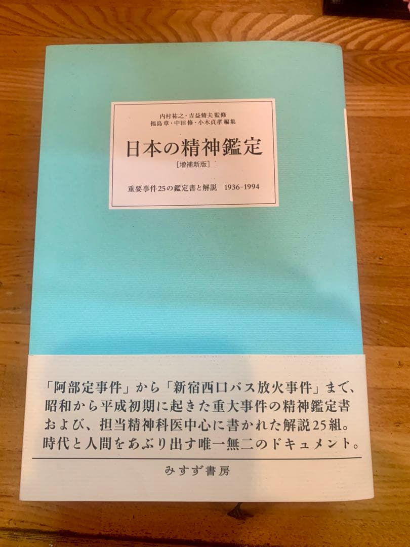 日本の精神鑑定 1994年出版