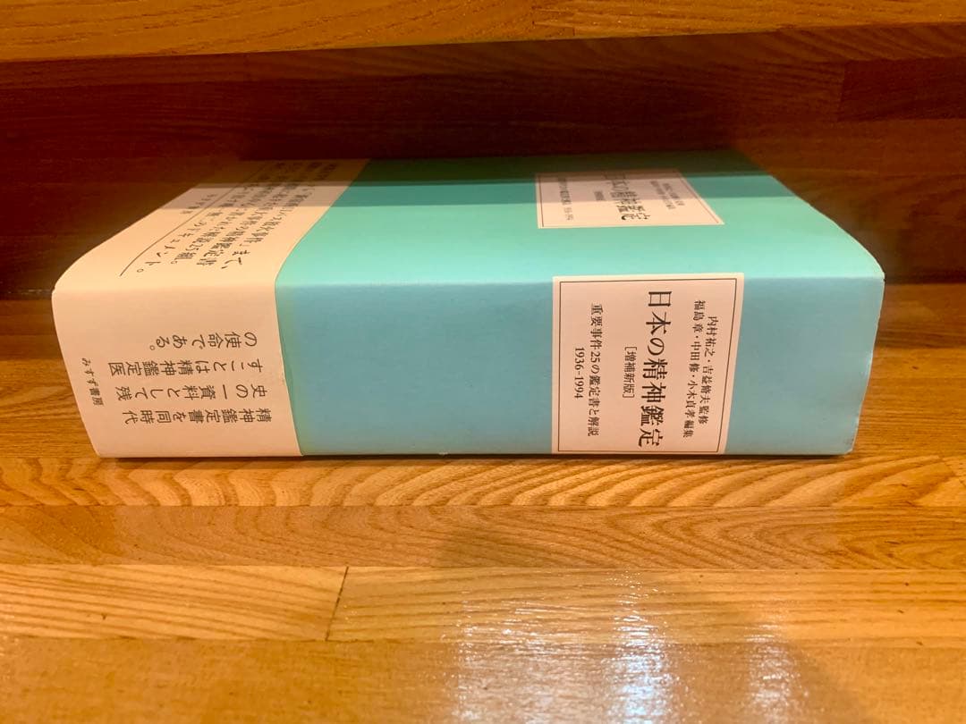 日本の精神鑑定 1994年出版
