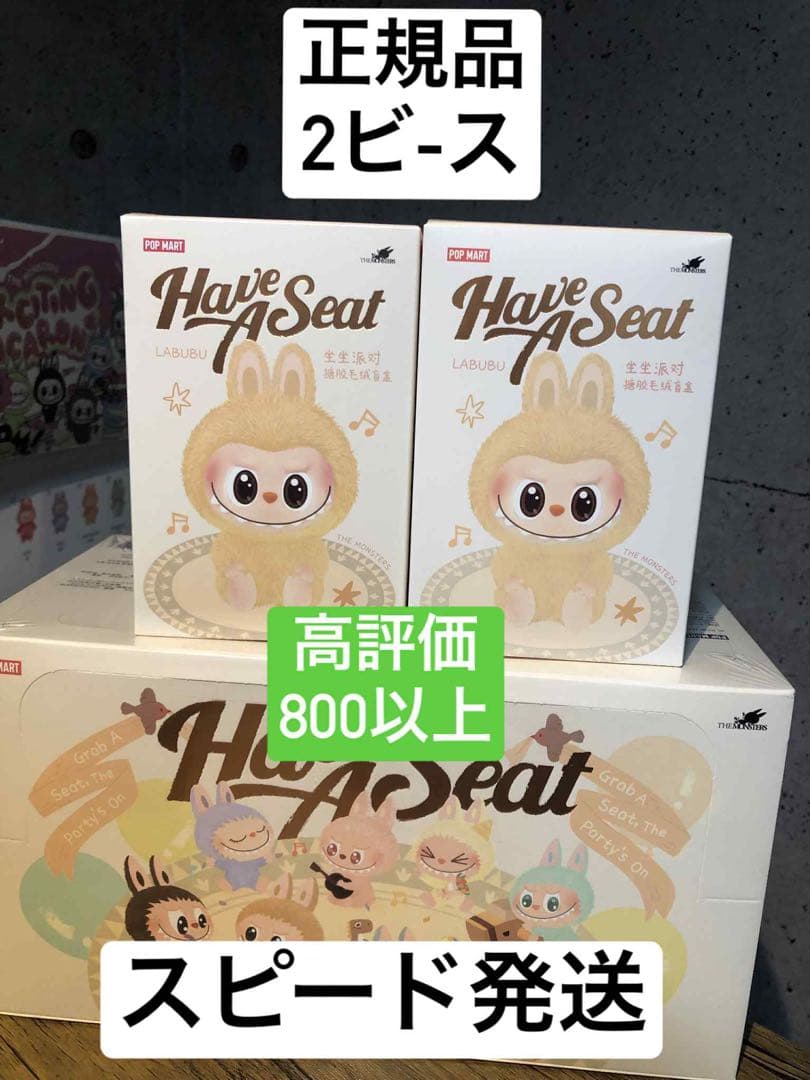 【正規品・未開封】LABUBU Have A Seat 2個