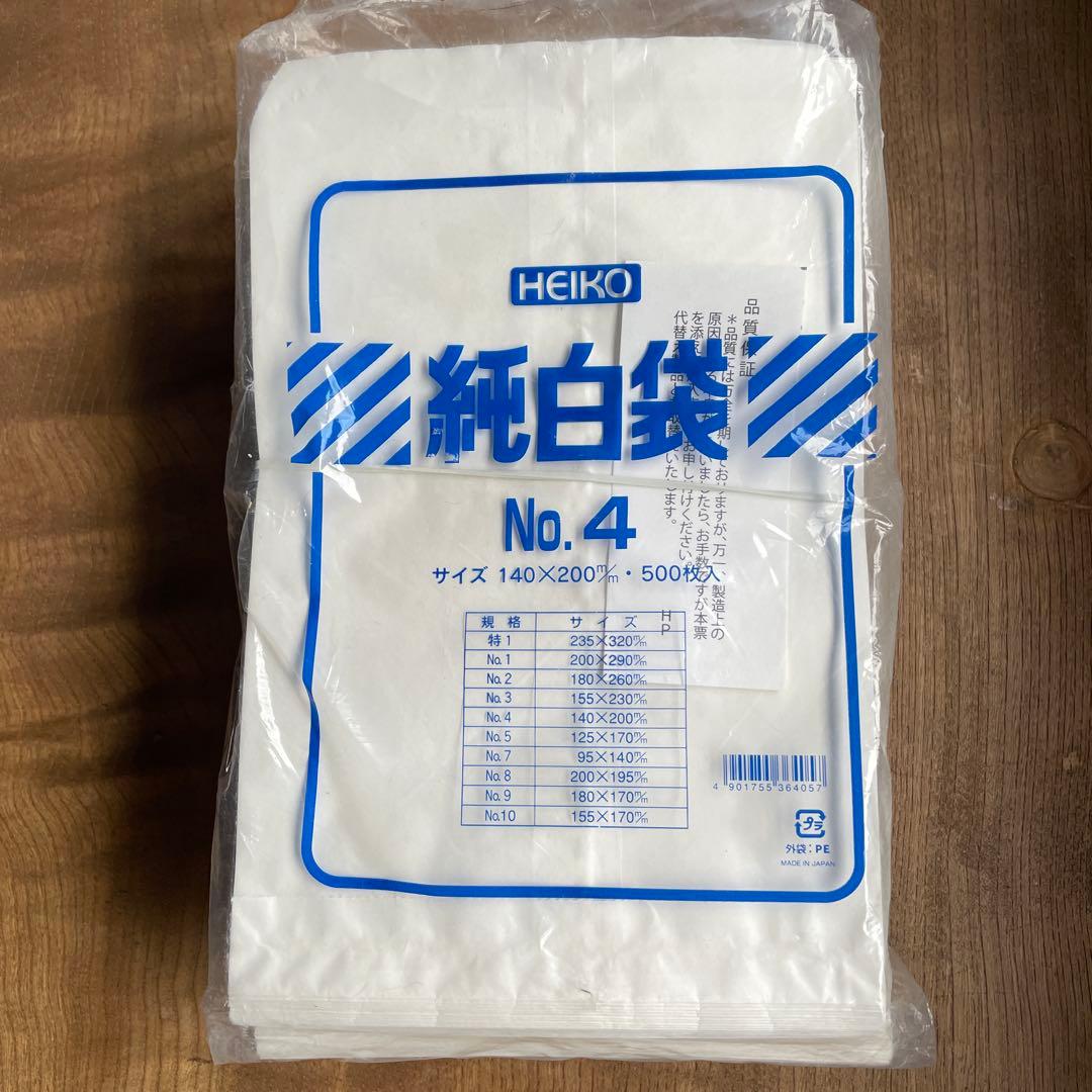 HEIKO白袋NO.4 140X200mm 500枚入x10袋 新品