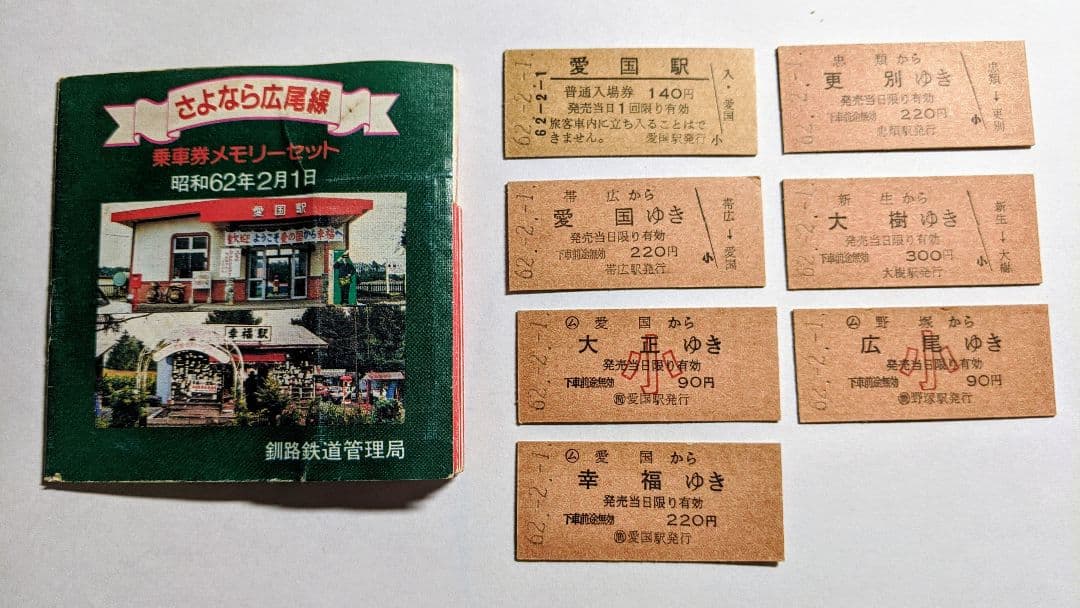 「さよなら国鉄広尾線」乗車券メモリーセット(愛国から幸福ゆき付き)