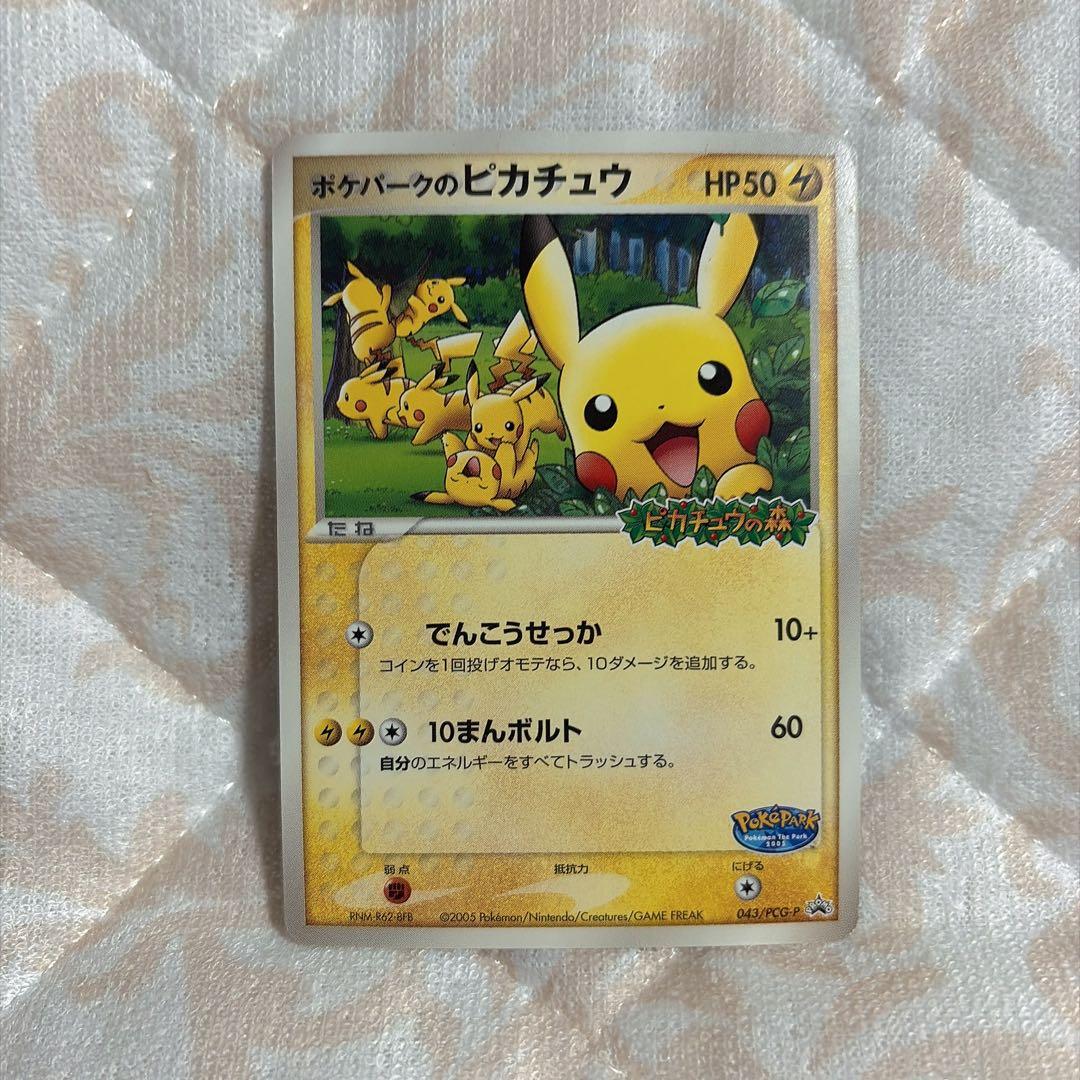 r*i様 ポケパークのピカチュウ PROMO PCG-Pプロモカード 043/P