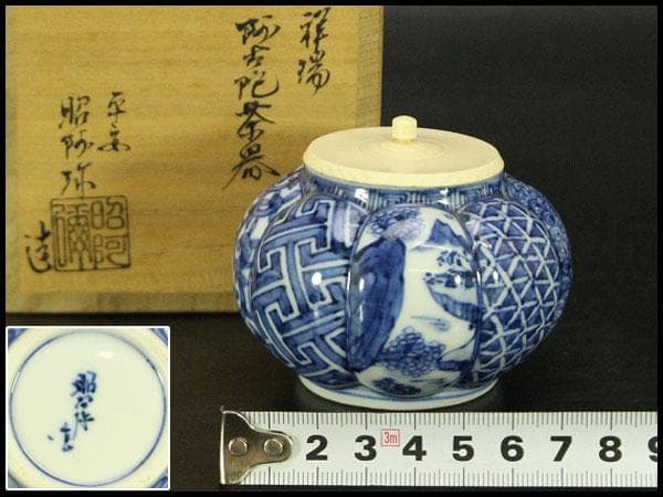 茶道具 昭阿弥作 祥瑞 茶入 共箱(A769)