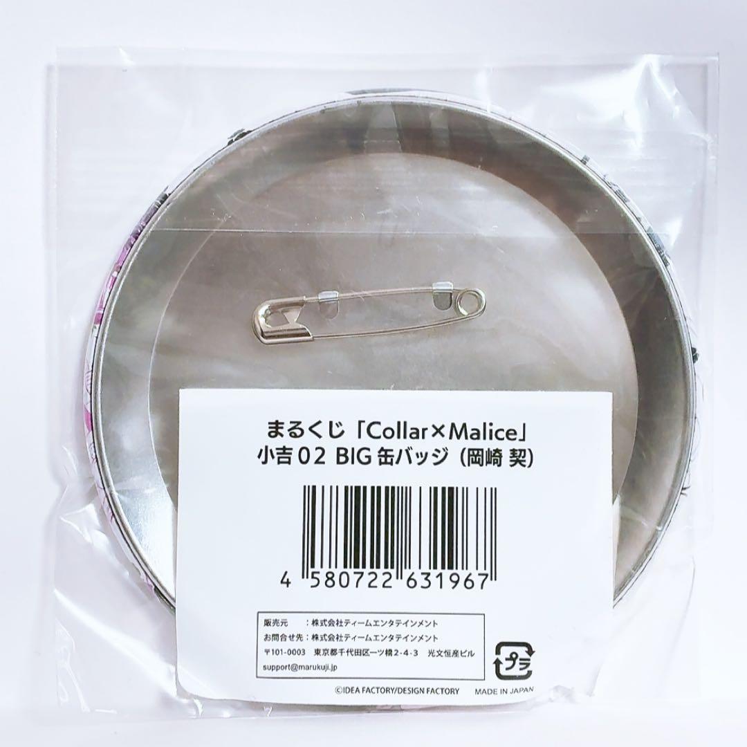 Collar×Malice カラマリ 岡崎契 まるくじ 小吉 BIG缶バッジ