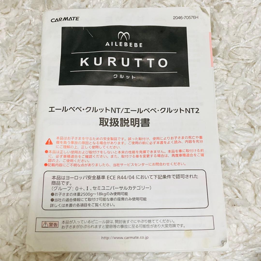 【良品】エールベベ　クルット　NT2 アドバンス　チャイルドシート　360°回転