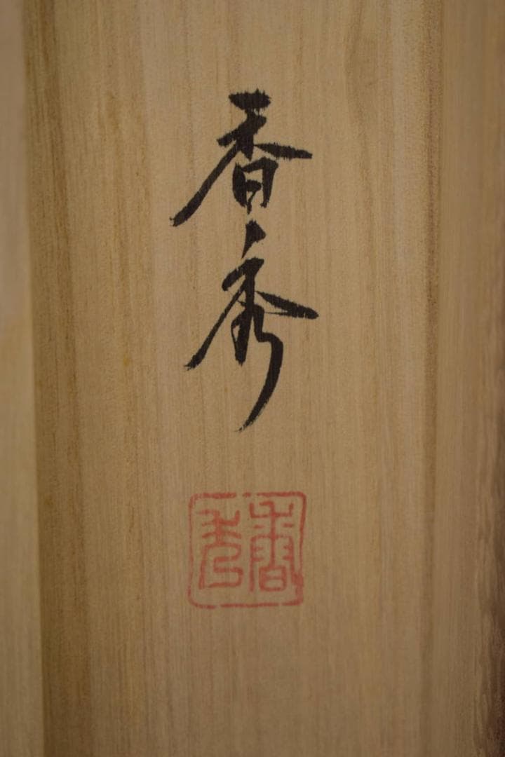 真作/真言十三佛図/真言十三仏図/木崎香秀/桐共箱付/布袋屋掛軸HI-586