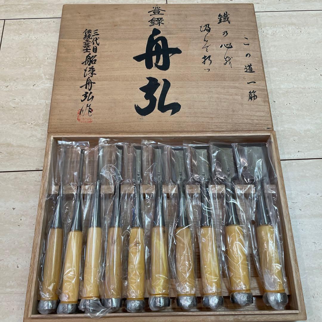 船津舟弘　舟弘　10本組　鑿　総磨き