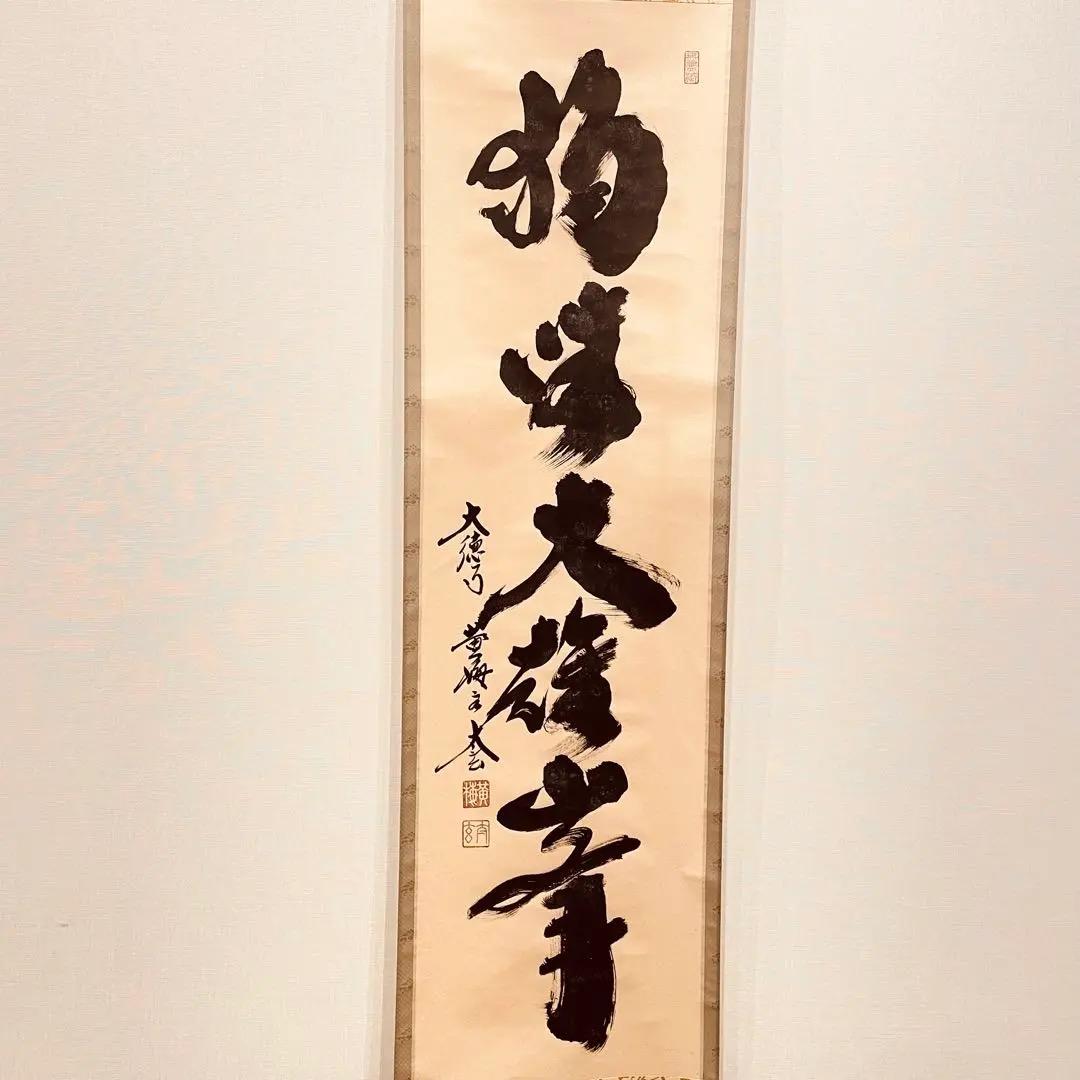 3082 小林太玄 「獨坐大雄峯」 肉筆 紙本 書 掛軸 臨済宗 大徳寺 禅語
