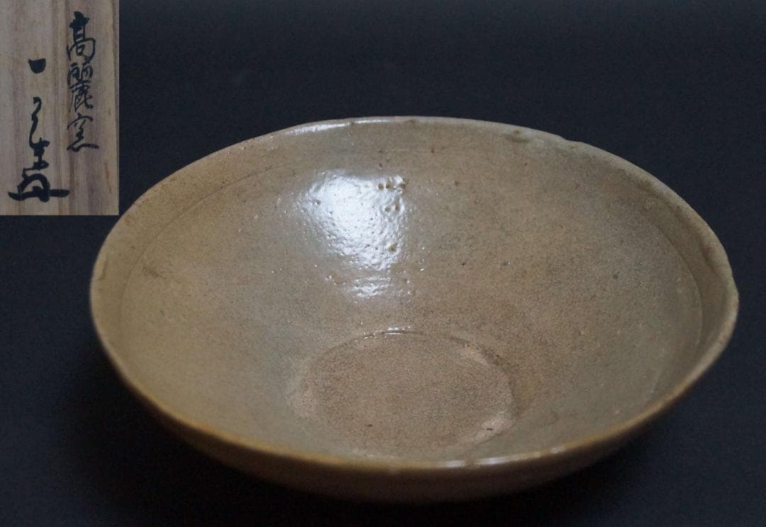 茶道具 古高麗茶碗 九如堂一茶 花押 共箱★時代物★4D1229