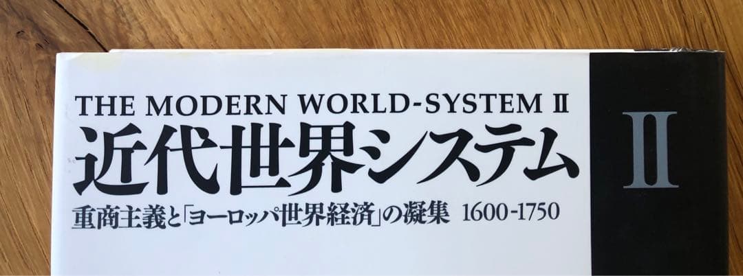 近代世界システム　全巻セット　ウォーラーステイン