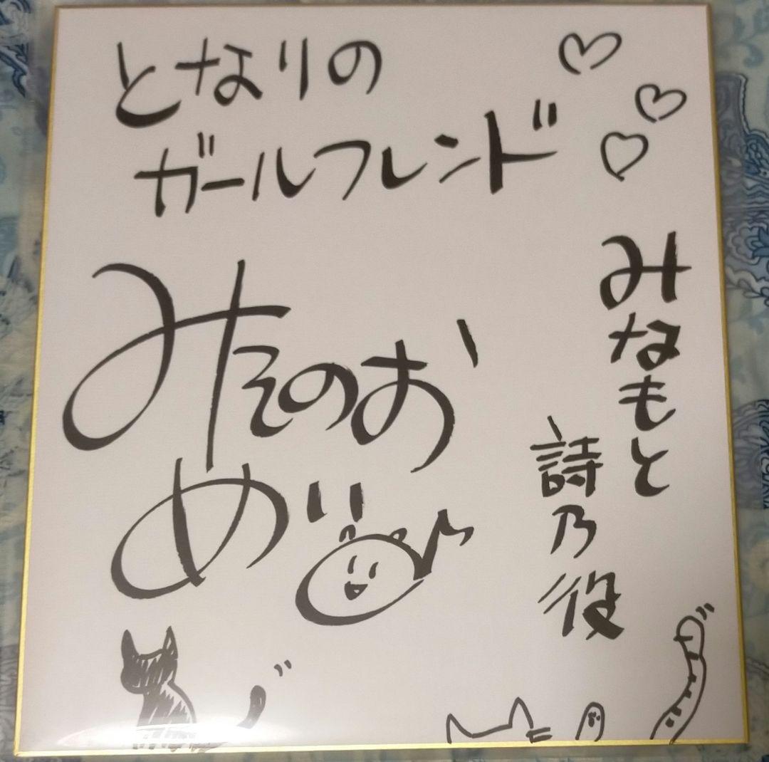 となりのガールフレンド　御苑生メイ　みなもと詩乃　直筆サイン色紙　キャンペーン品
