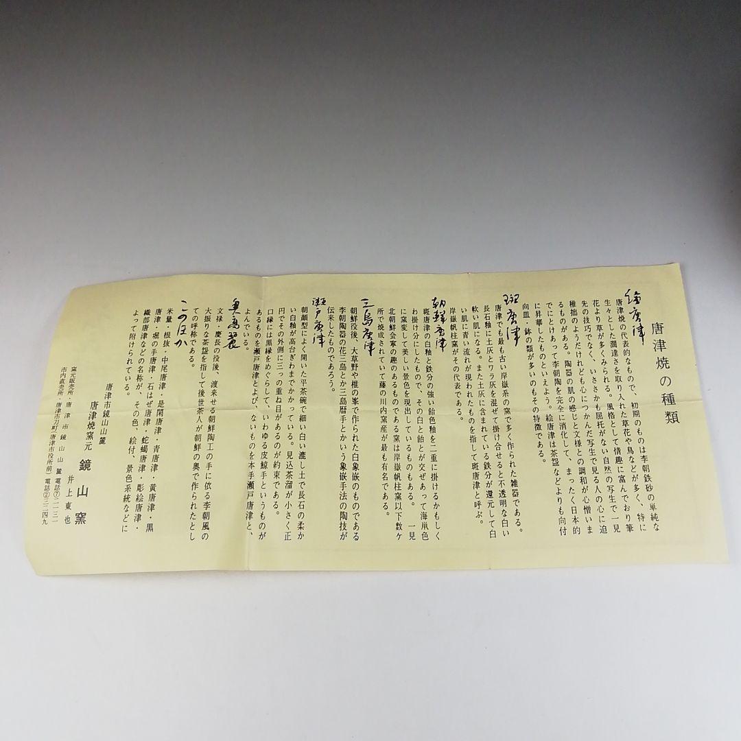 Ｔ９７　茶碗　『唐津　茶碗』『鏡山窯　井上東也』　共箱　抹茶碗　茶道具
