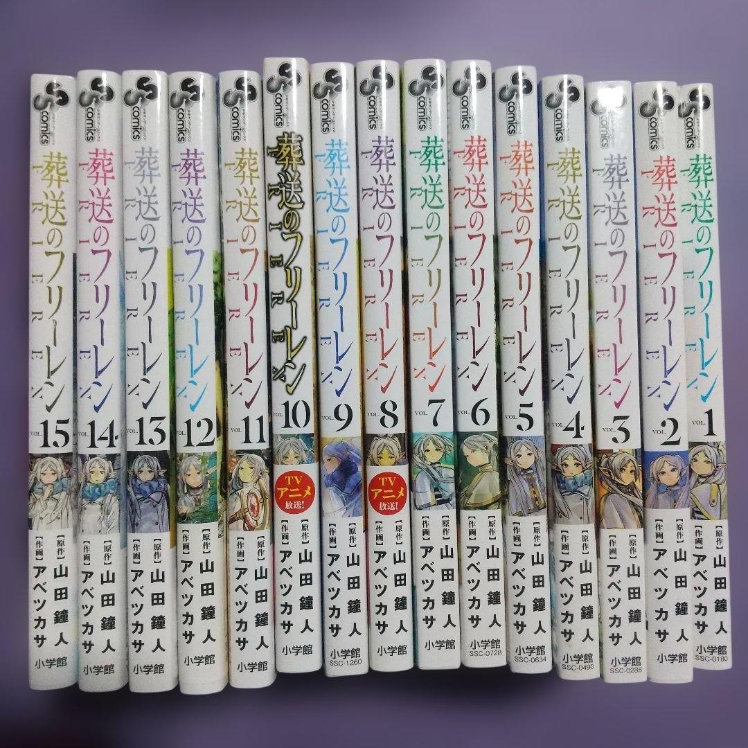 葬送のフリーレン 全巻セット 15