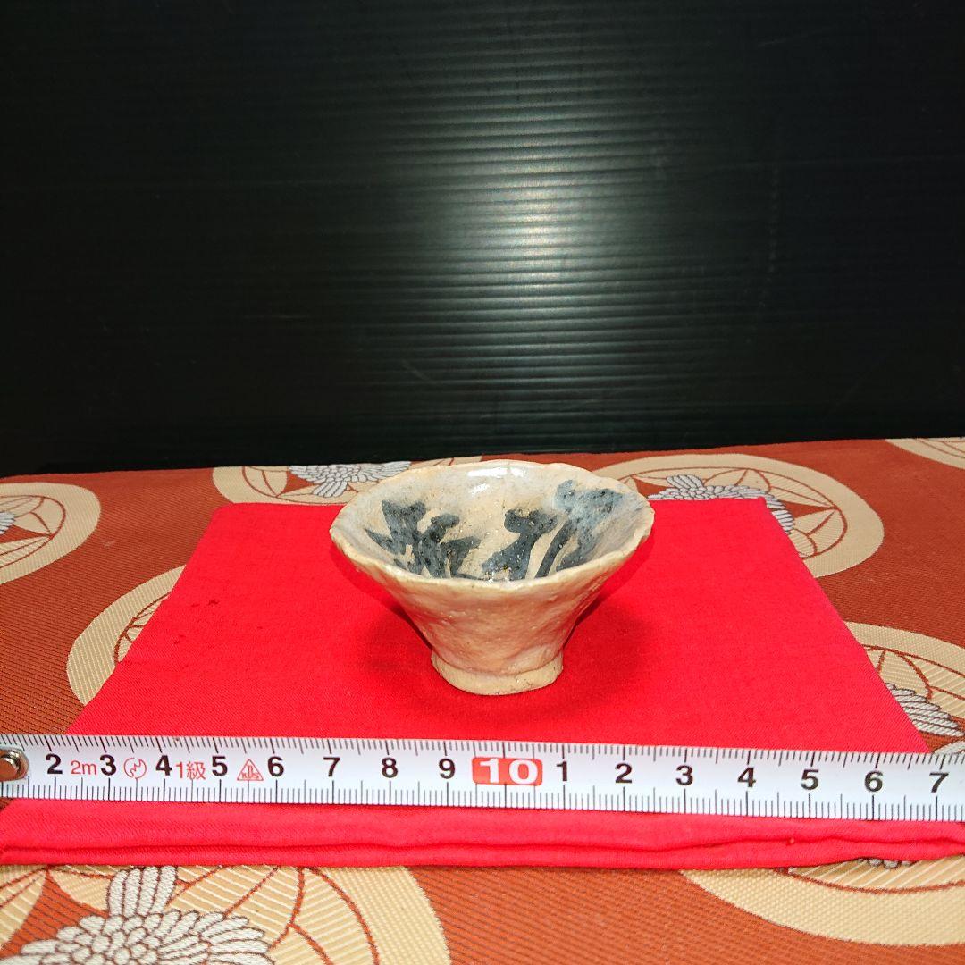 アンティーク陶器ぐい呑み