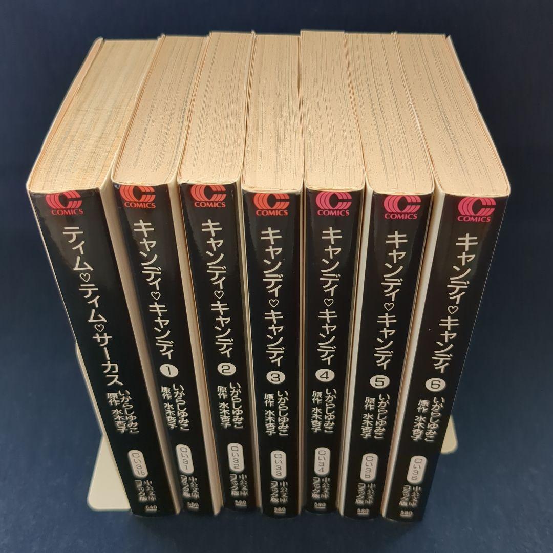 ☆専用☆「キャンディ・キャンディ 全6巻」 「ティム・ティム・サーカス全1巻」