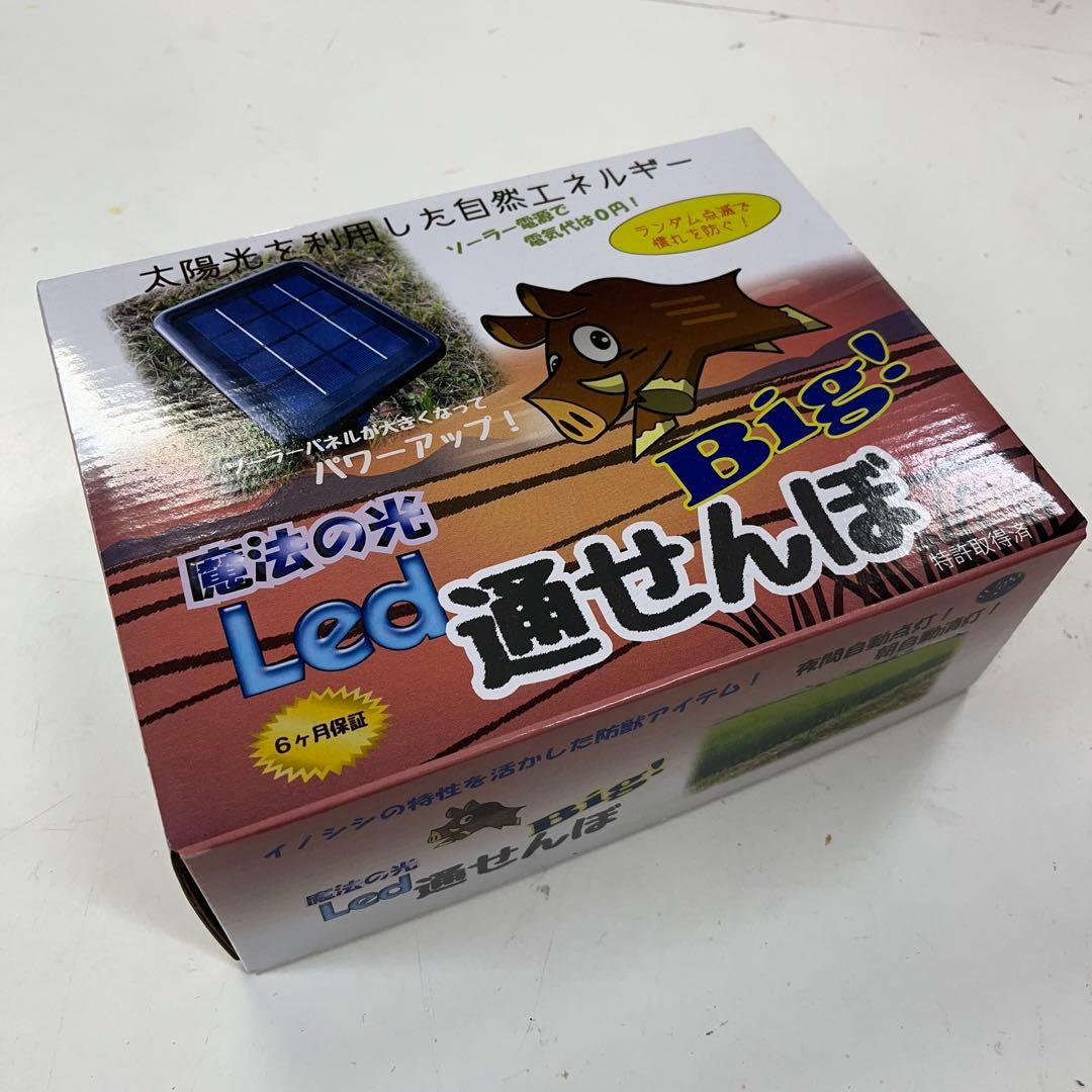 イノシシ避け。イノシシ対策。LED通せんぼ新品