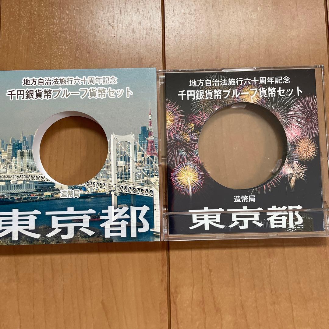 地方自治法施行60周年記念 東京都 Aセット 千円銀貨