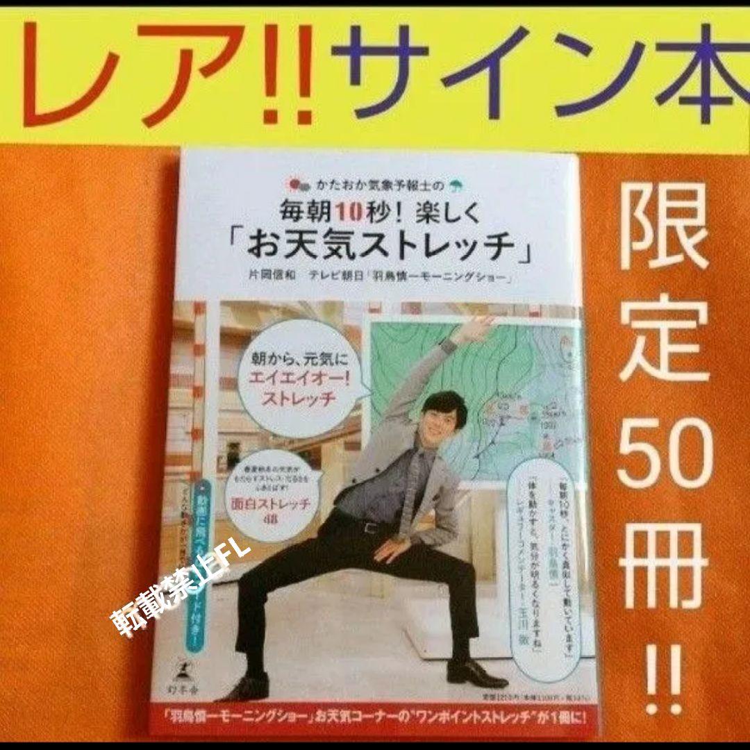 片岡信和 サイン本 かたおか気象予報士の毎朝10秒!楽しく「お天気ストレッチ」