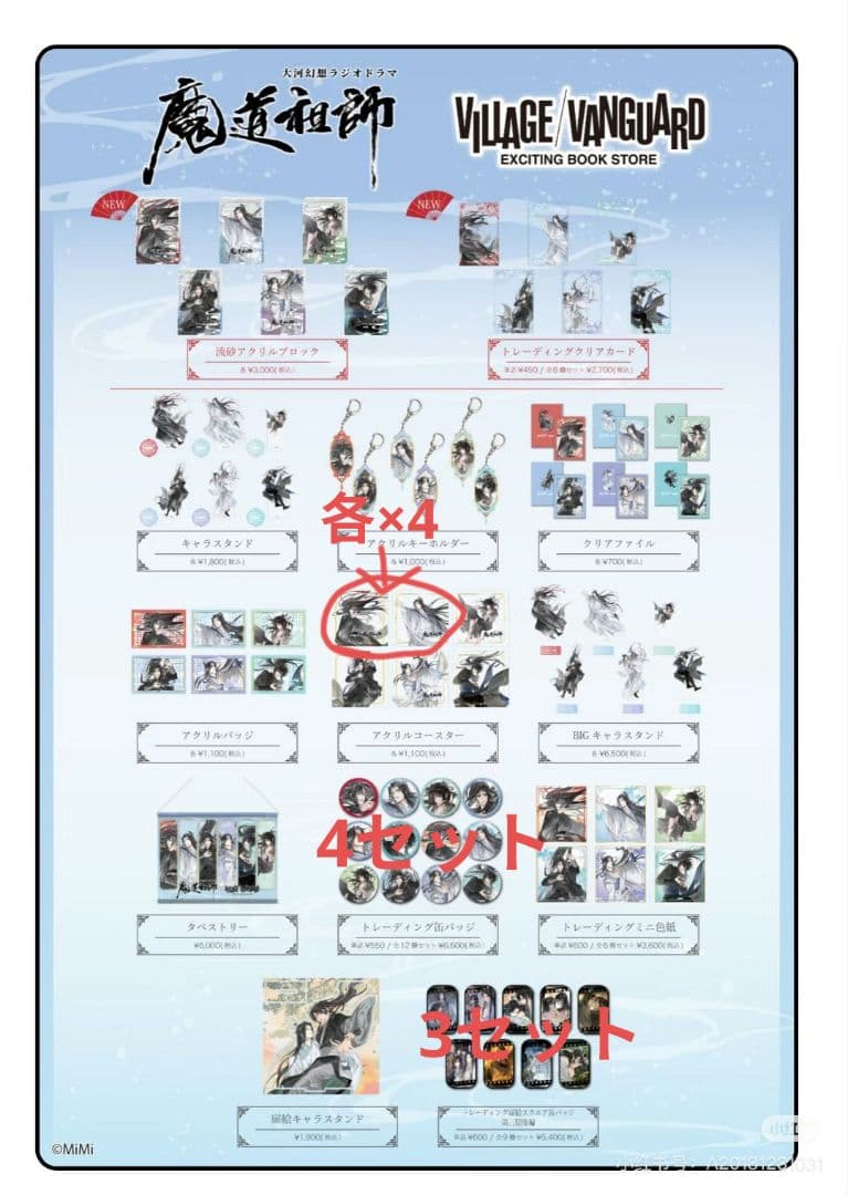 未開封　魔道祖師　ヴィレッジヴァンガード第3弾第4弾まとめ売り