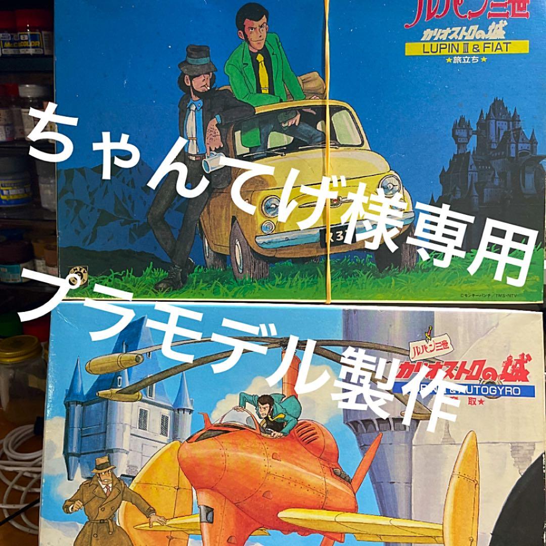 ちゃんてげ　ルパン3世　カリオストロの城　プラモデル