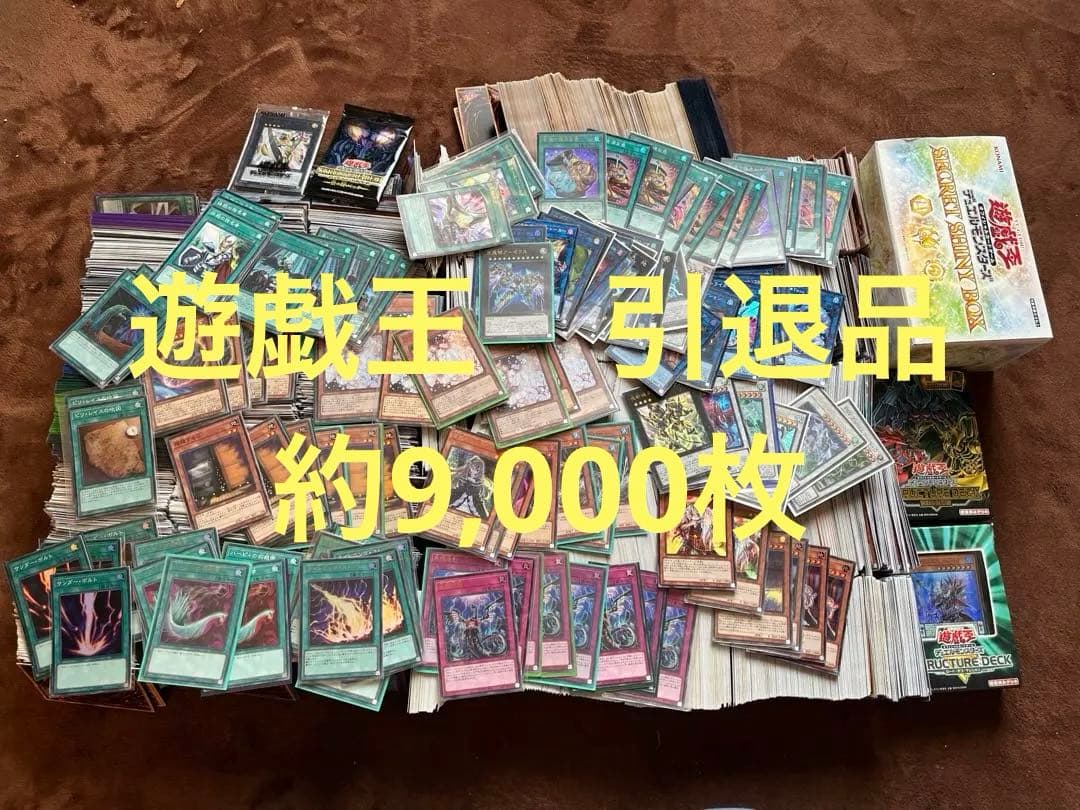 遊戯王　引退品　約9000枚　ストレージ付き