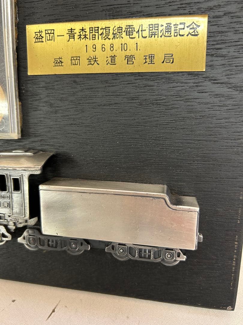 J839 盛岡一青森間複線電化開通記念プレート 鉄道管理局　記念メダル付