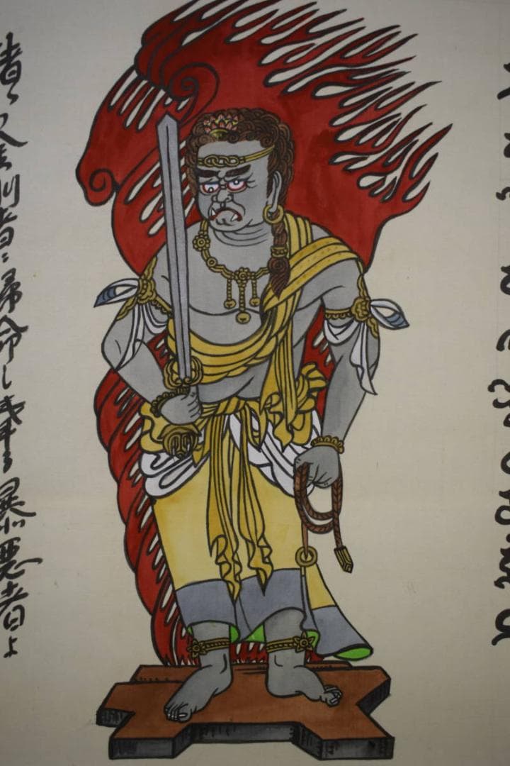 真作/東大寺/光玄/不動明王画賛/梵字/布袋屋掛軸HI-419