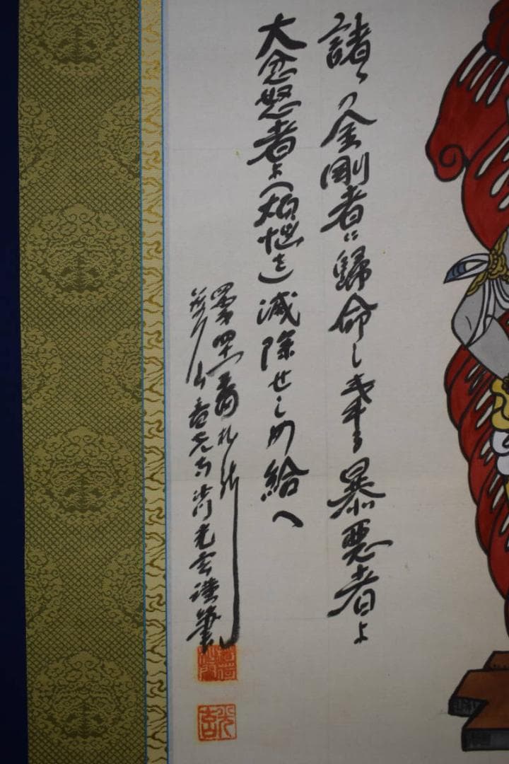 真作/東大寺/光玄/不動明王画賛/梵字/布袋屋掛軸HI-419