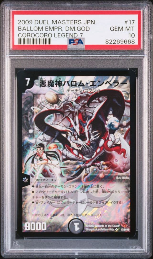 悪魔神 バロムエンペラー psa10