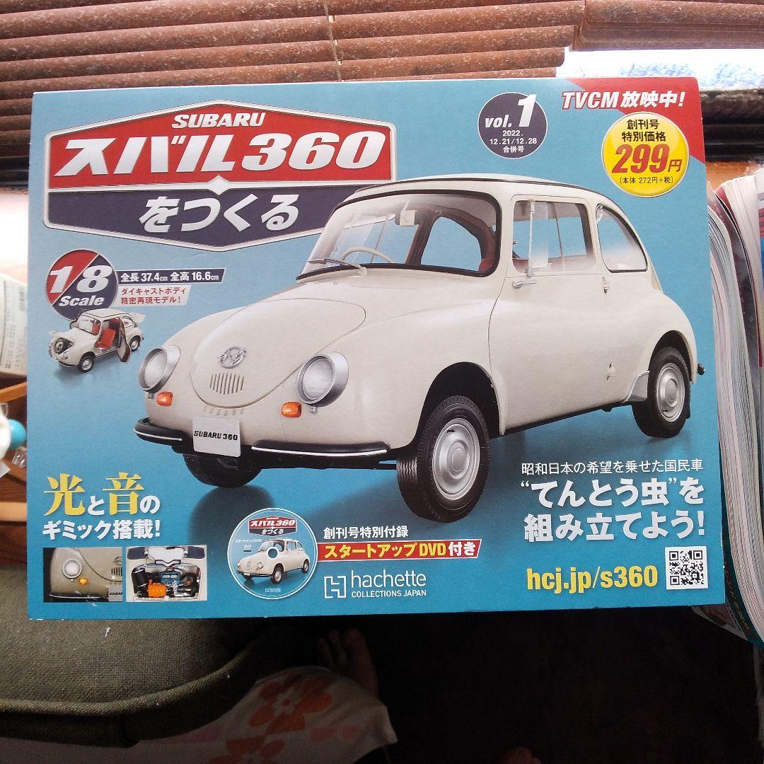 スバル360をつくる 増加試作モデル1台分1ー90 、