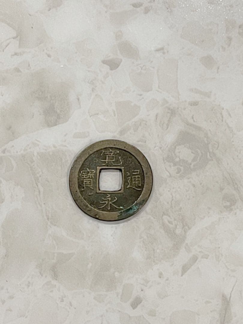 寛永通宝